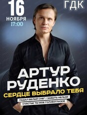 Артур Руденко