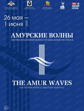 Международный военно-музыкальный фестиваль "Амурские волны". Сольный концерт Военного оркестра штаба Ленинградского военного округа (г. Санкт-Петербург)