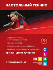 Занятия настольным теннисом