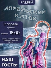 Апрельский каток