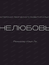 Проект "Свободная сцена". Спектакль "Нелюбовь"