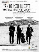 Концерт при свечах