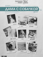 Спектакль "Дама с собачкой"