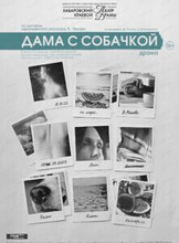 Спектакль "Дама с собачкой"