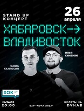 Стендап-концерт "Хабаровск - Владивосток"