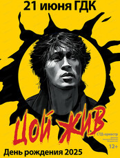 СТД-оркестр. Концерт "Цой"