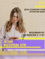 Летний интенсивный курс "Мастерская речи" для подростков