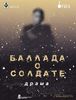 Спектакль "Баллада о солдате"