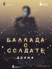 Спектакль "Баллада о солдате"