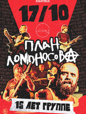 Группа "План Ломоносова"