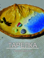 Мастер-класс "Тарелка твоей мечты"