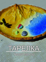 Мастер-класс "Тарелка твоей мечты"