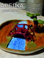 Мастер-класс "Тарелка твоей мечты"