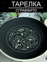 Мастер-класс "Тарелка сграффито"