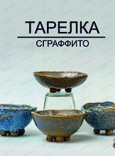 Мастер-класс "Конфетница"