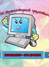 Занятия по компьютерной грамотности для детей