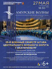 Международный военно-музыкальный фестиваль "Амурские волны".  Концерт 25-й Военного оркестра штаба центрального военного округа (г. Екатеринбург)