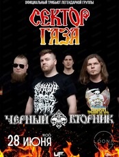 Группа "Черный Вторник". Все хиты "Сектора Газа"