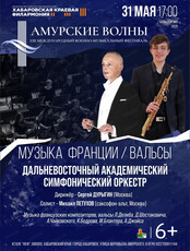 Международный военно-музыкальный фестиваль "Амурские волны". Концерт ДВАСО "Музыка Франции/вальсы"
