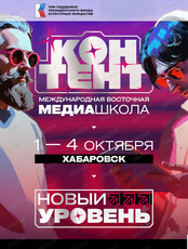 Международная восточная медиашкола "Контент"