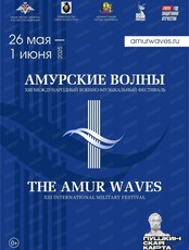 Международный военно-музыкальный фестиваль "Амурские волны". Концертные выступления военных оркестров-участников