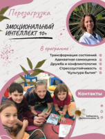Занятия "Эмоциональный интеллект для подростков от 10 лет"