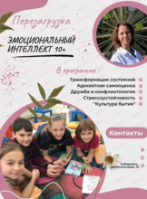 Занятия "Эмоциональный интеллект для подростков от 10 лет"