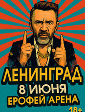 Группа "Ленинград"