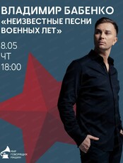 Владимир Бабенко "Неизвестные песни военных лет"