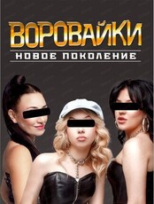 Группа "Воровайки"