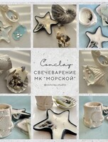 Мастер-класс по созданию интерьерных свечей и саше "Море внутри"