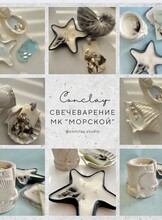 Мастер-класс по созданию интерьерных свечей и саше "Море внутри"