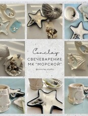 Мастер-класс по созданию интерьерных свечей и саше "Море внутри"