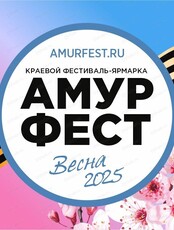 АмурФест. Весна