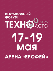 Промышленный форум "Техно-лето-2025"