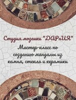 Мастер-класс "Создание мандалы из камня, стекла и керамики"