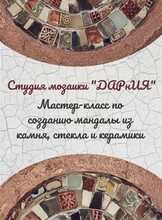 Мастер-класс "Создание мандалы из камня, стекла и керамики"