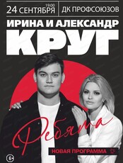 Ирина и Александр Круг