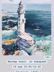 Мастер-класс по акварели "Маяк"