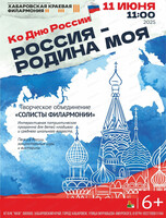 Творческое объединение "Солисты филармонии". Концерт "Россия-Родина моя"