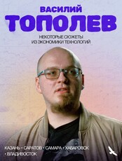 Лекция Василия Тополева "Некоторые сюжеты из экономики технологий"