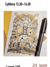 Мастер-класс по скетчингу