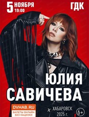 Юлия Савичева