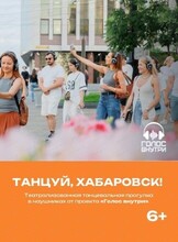 Иммерсивная танцевальная прогулка "Танцуй, Хабаровск"