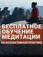Обучение медитации