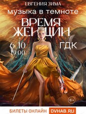 Шоу "Музыка в темноте. Время женщин"