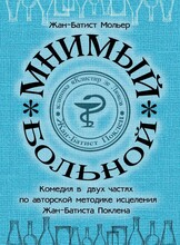 Спектакль "Мнимый больной"