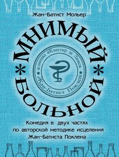 Спектакль "Мнимый больной"