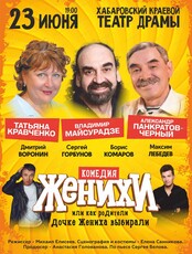 Спектакль "Женихи, или Как родители дочке жениха выбирали"