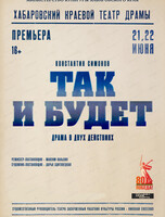 Спектакль "Так и будет!"